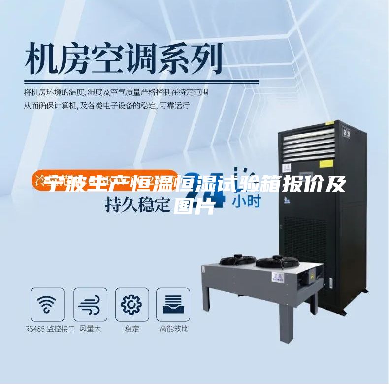 宁波生产恒温恒湿试验箱报价及图片