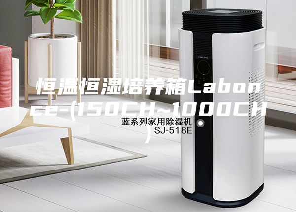 恒温恒湿培养箱Labonce-(150CH~1000CH)