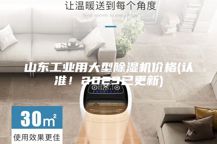 山东工业用大型除湿机价格(认准！2023已更新)