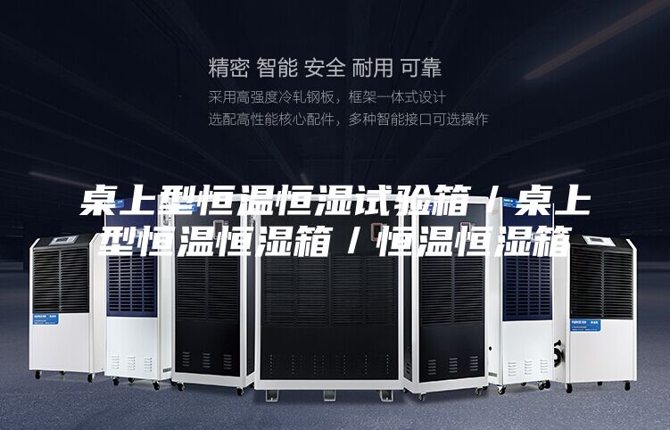 桌上型恒温恒湿试验箱／桌上型恒温恒湿箱／恒温恒湿箱