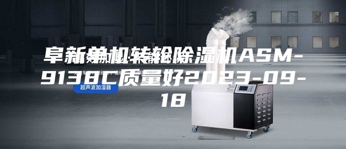 阜新单机转轮除湿机ASM-9138C质量好2023-09-18