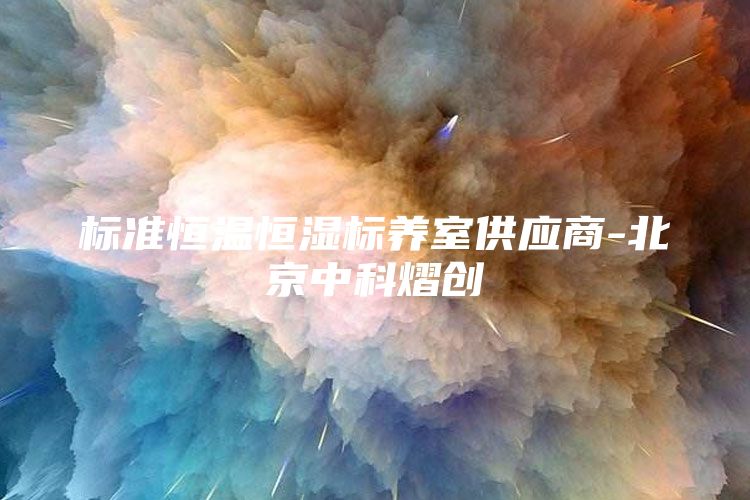 标准恒温恒湿标养室供应商-北京中科熠创