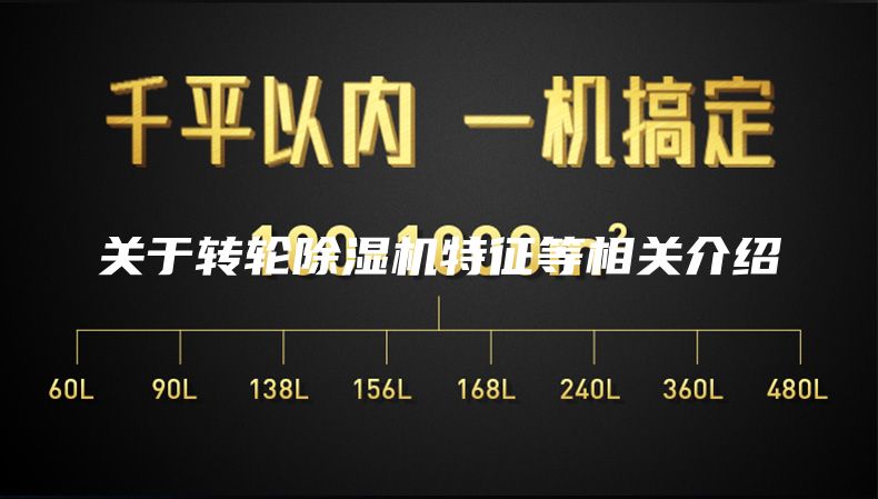 关于转轮除湿机特征等相关介绍
