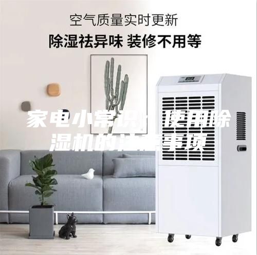 家电小常识：使用除湿机的注意事项