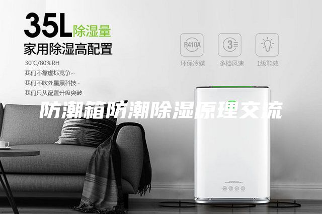 防潮箱防潮除湿原理交流