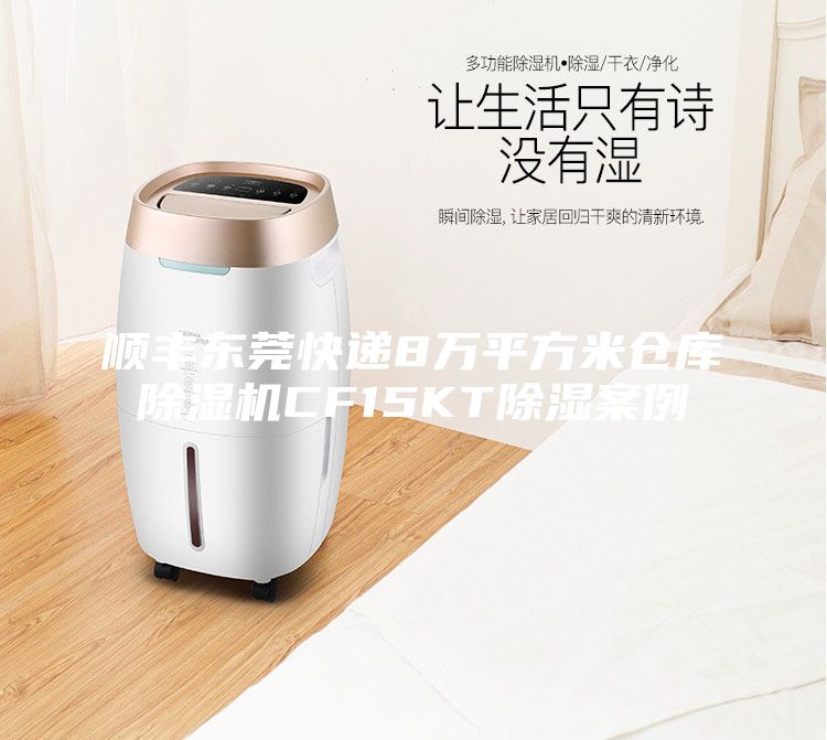 顺丰东莞快递8万平方米仓库除湿机CF15KT除湿案例