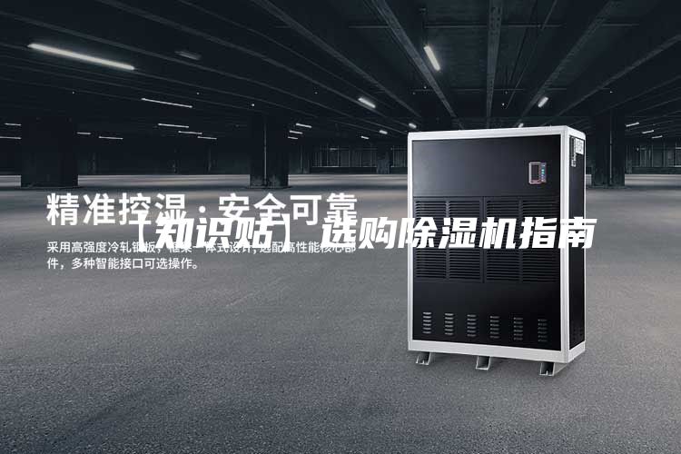 【知识贴】选购除湿机指南