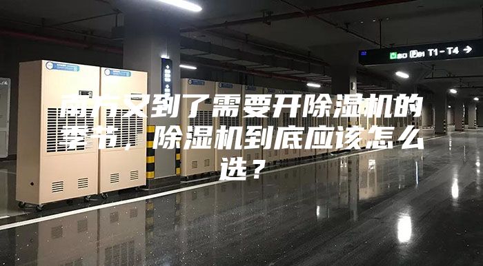 南方又到了需要开除湿机的季节，除湿机到底应该怎么选？