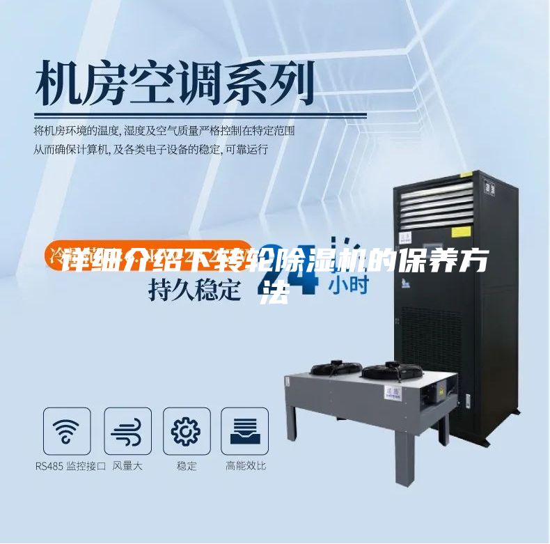 详细介绍下转轮除湿机的保养方法