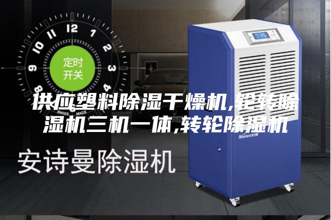 供应塑料除湿干燥机,轮转除湿机三机一体,转轮除湿机