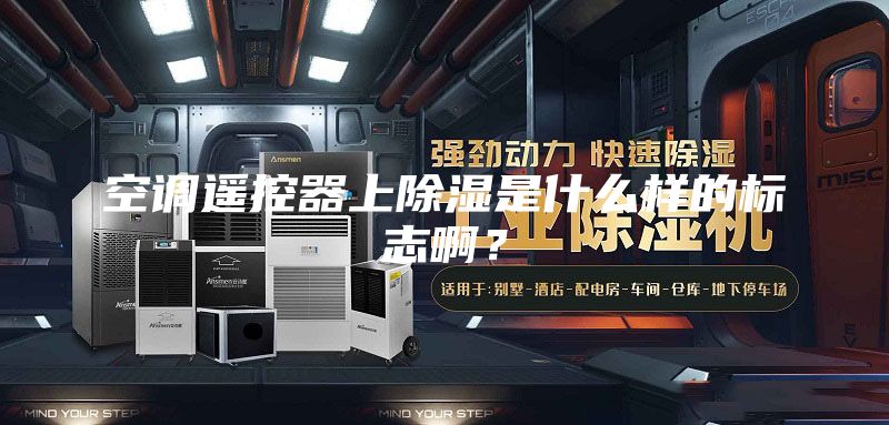 空调遥控器上除湿是什么样的标志啊？