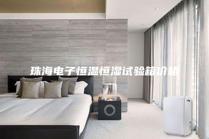 珠海电子恒温恒湿试验箱价格