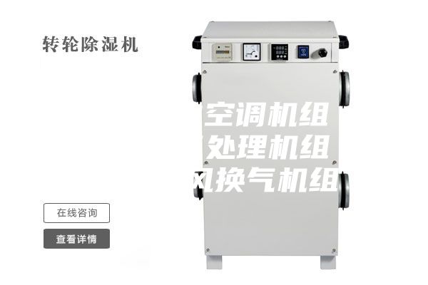 组合式净化空调机组 恒温恒湿空气处理机组 吊顶式新风换气机组