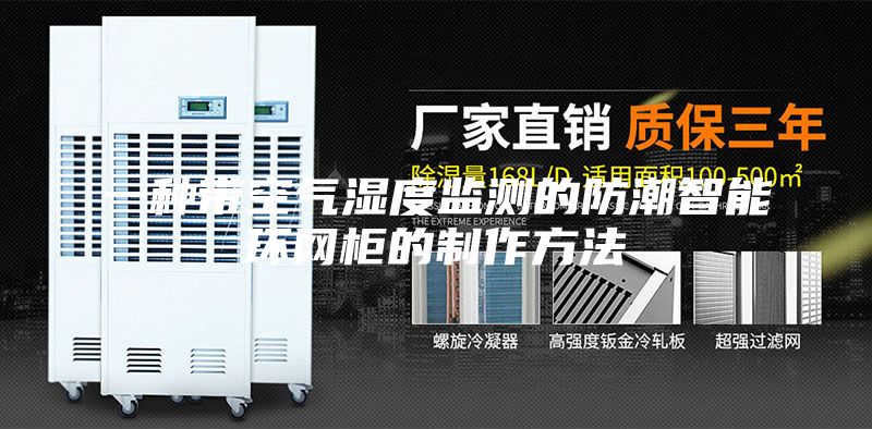 一种带空气湿度监测的防潮智能环网柜的制作方法