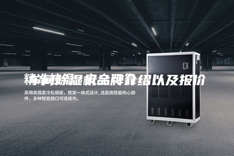 车间除湿机品牌介绍以及报价