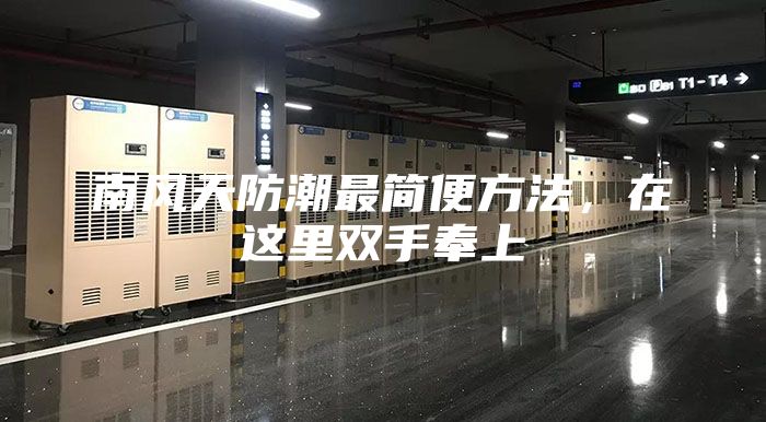 南风天防潮最简便方法，在这里双手奉上