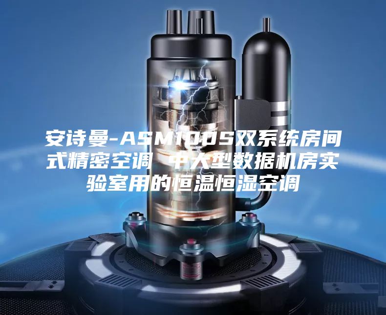 安诗曼-ASM100S双系统房间式精密空调 中大型数据机房实验室用的恒温恒湿空调