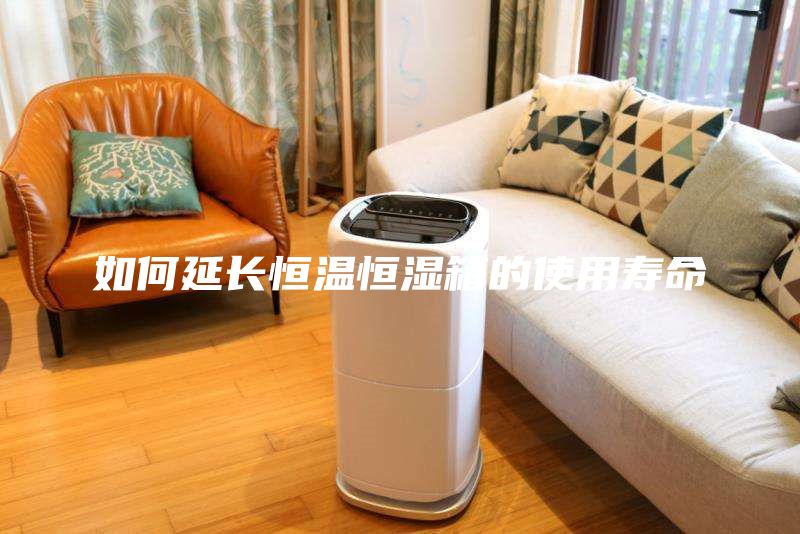 如何延长恒温恒湿箱的使用寿命