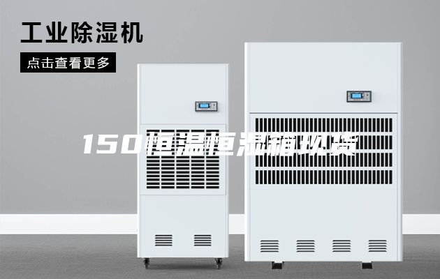 150恒温恒湿箱现货