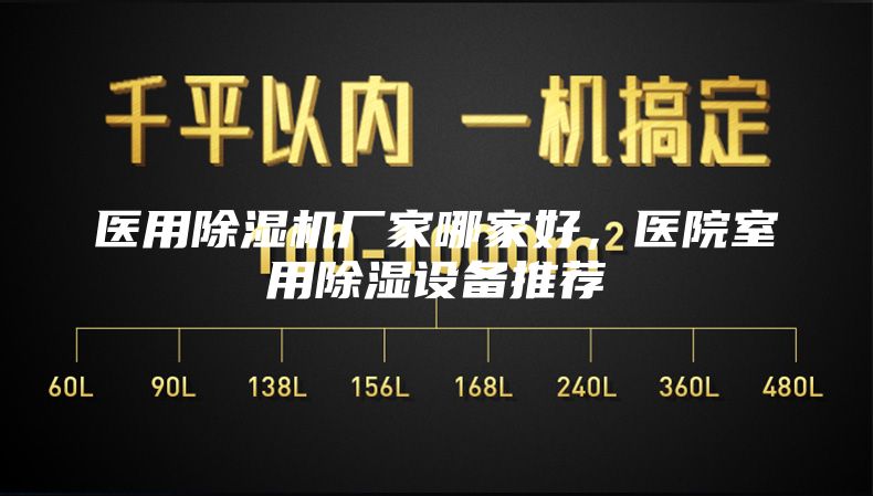 医用除湿机厂家哪家好，医院室用除湿设备推荐