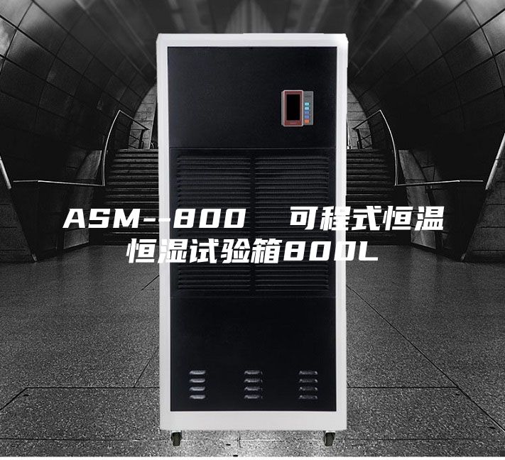 ASM--800  可程式恒温恒湿试验箱800L