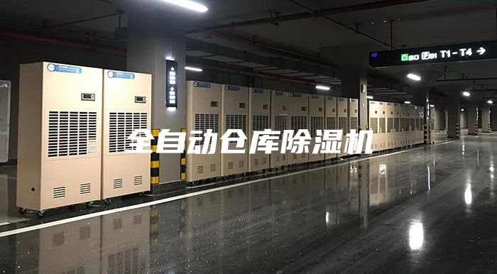 全自动仓库除湿机