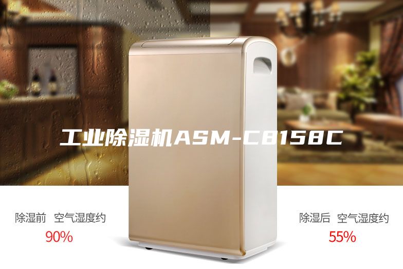 工业除湿机ASM-C8158C