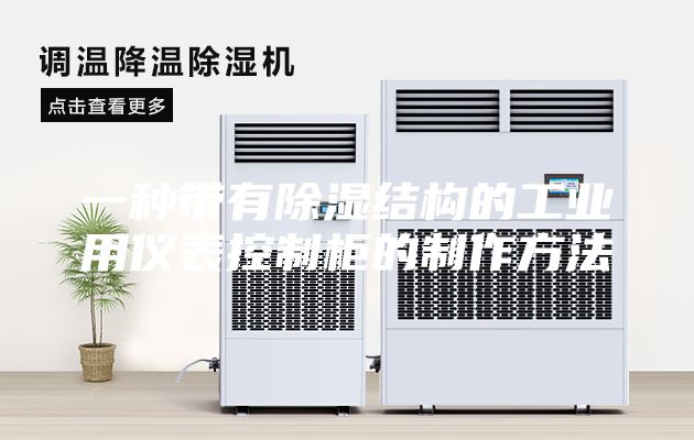 一种带有除湿结构的工业用仪表控制柜的制作方法