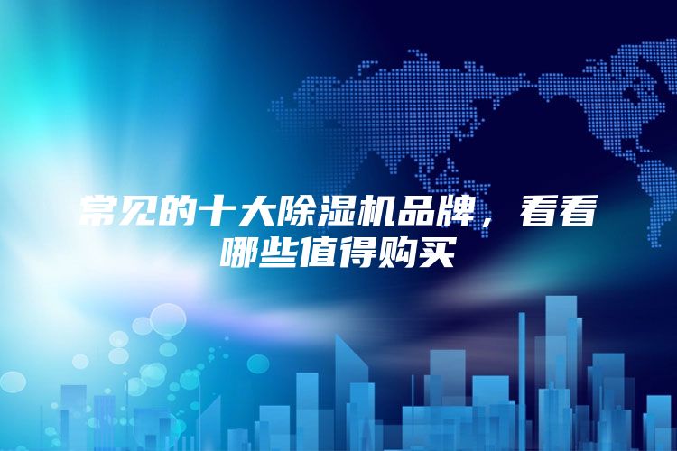 常见的十大除湿机品牌，看看哪些值得购买