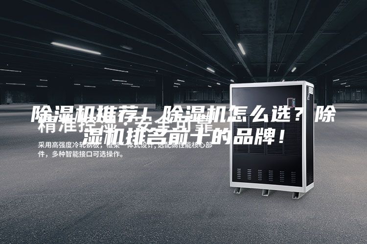 除湿机推荐！除湿机怎么选？除湿机排名前十的品牌！