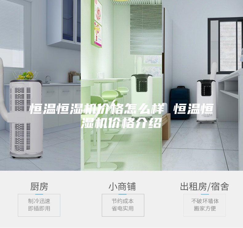 恒温恒湿机价格怎么样 恒温恒湿机价格介绍