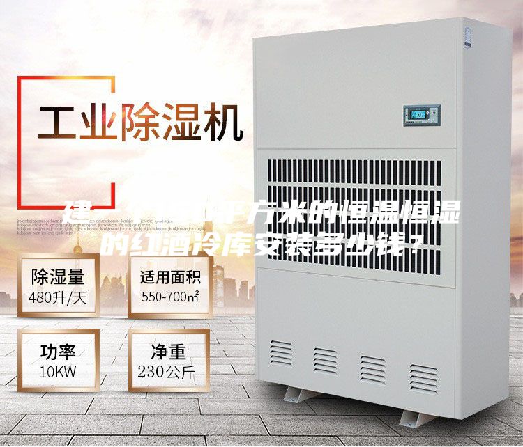 建一个150平方米的恒温恒湿的红酒冷库安装多少钱？