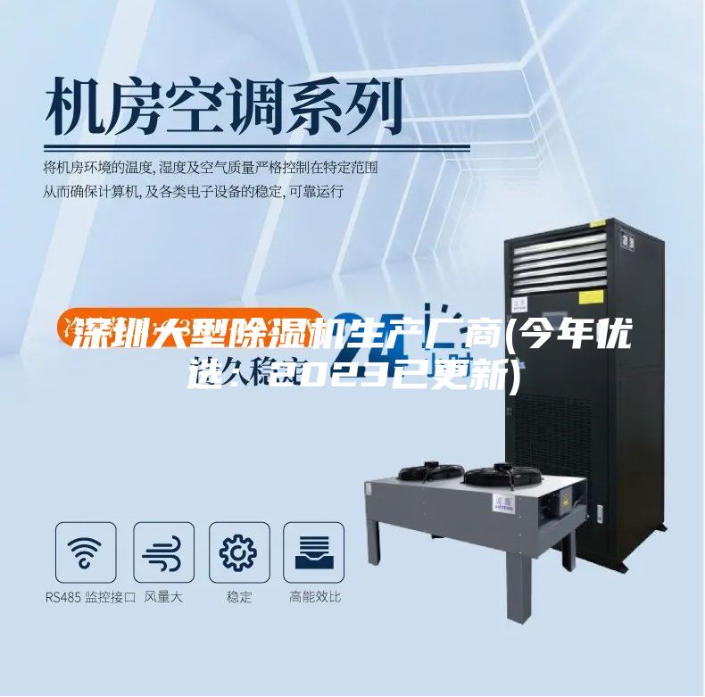 深圳大型除湿机生产厂商(今年优选：2023已更新)