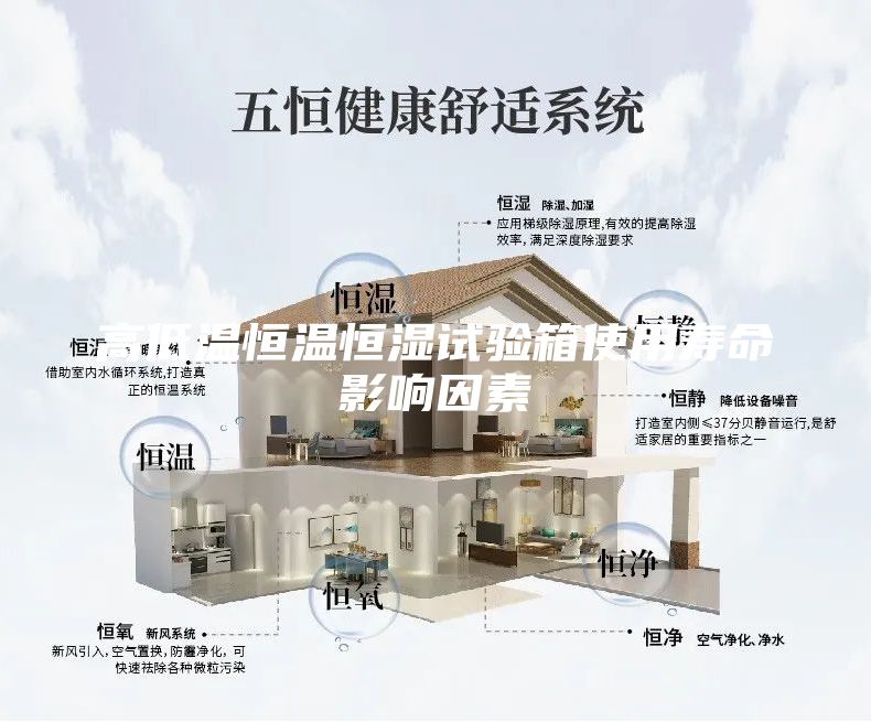 高低温恒温恒湿试验箱使用寿命影响因素