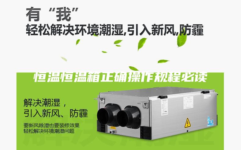恒温恒温箱正确操作规程必读