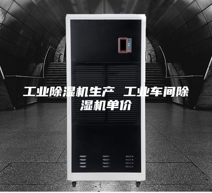 工业除湿机生产 工业车间除湿机单价