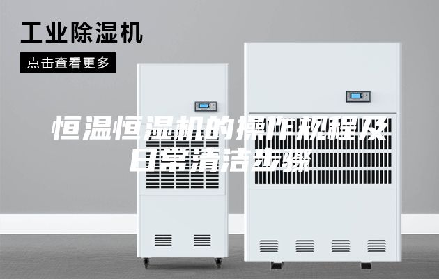 恒温恒湿机的操作规程及日常清洁步骤