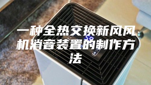 一种全热交换新风风机消音装置的制作方法