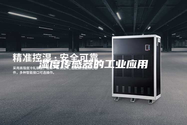 湿度传感器的工业应用