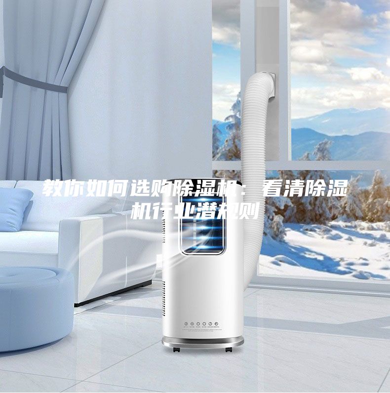 教你如何选购除湿机：看清除湿机行业潜规则