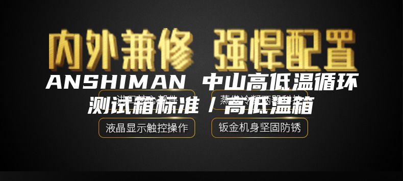 ANSHIMAN 中山高低温循环测试箱标准／高低温箱
