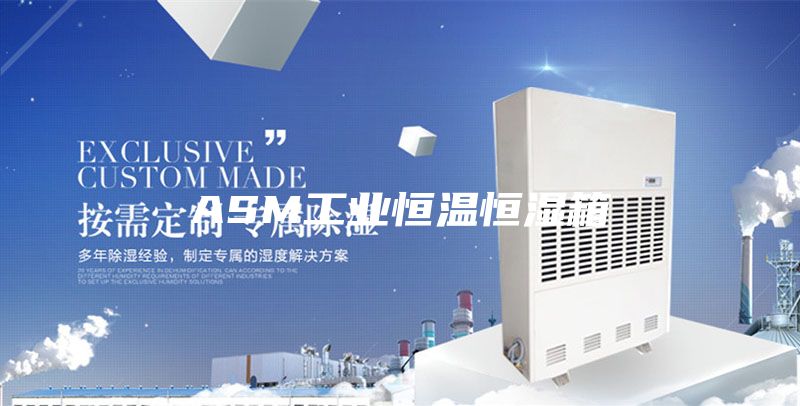 ASM工业恒温恒湿箱