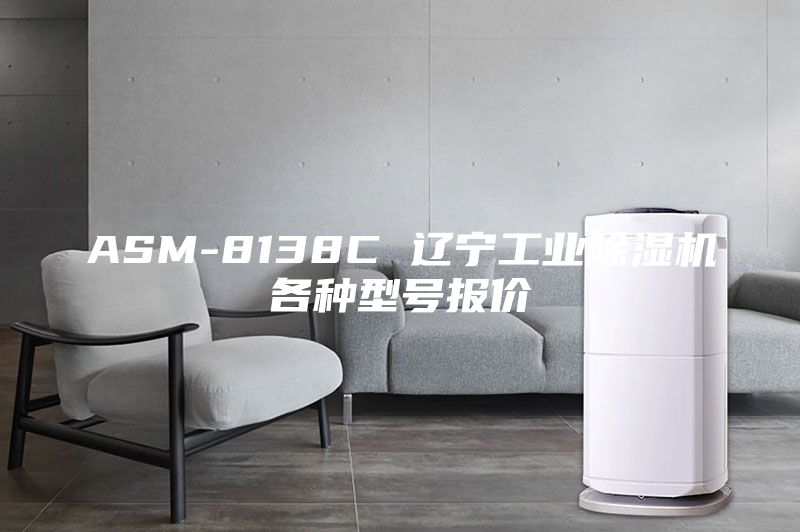 ASM-8138C 辽宁工业除湿机各种型号报价
