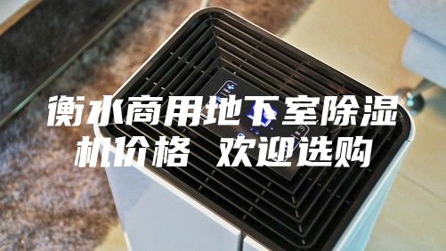 衡水商用地下室除湿机价格 欢迎选购