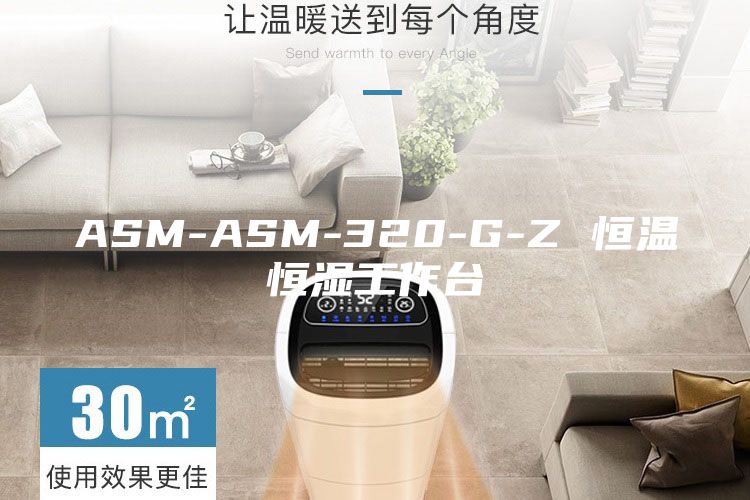 ASM-ASM-320-G-Z 恒温恒湿工作台