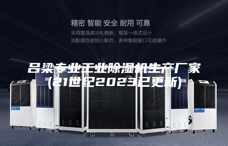 吕梁专业工业除湿机生产厂家(21世纪2023已更新)