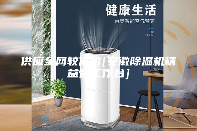 供应全网较低价[安徽除湿机精益管工作台]
