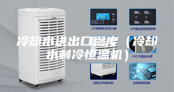 冷却水进出口温度（冷却水制冷恒温机）