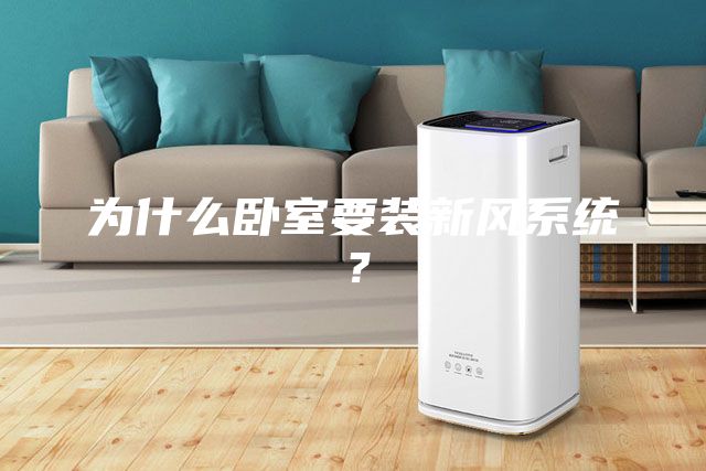 为什么卧室要装新风系统？