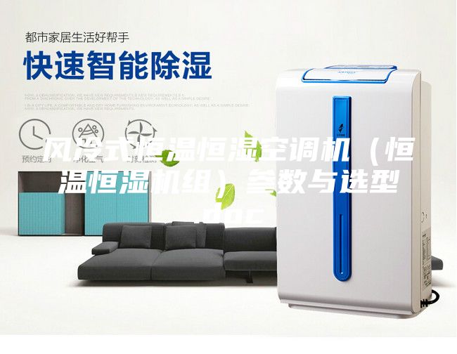 风冷式恒温恒湿空调机（恒温恒湿机组）参数与选型.doc